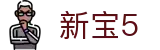 新宝5-新宝娱乐集团